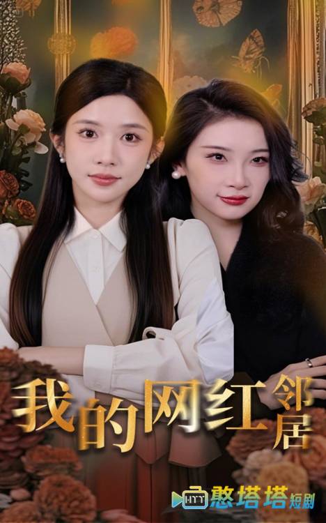 我的网红邻居