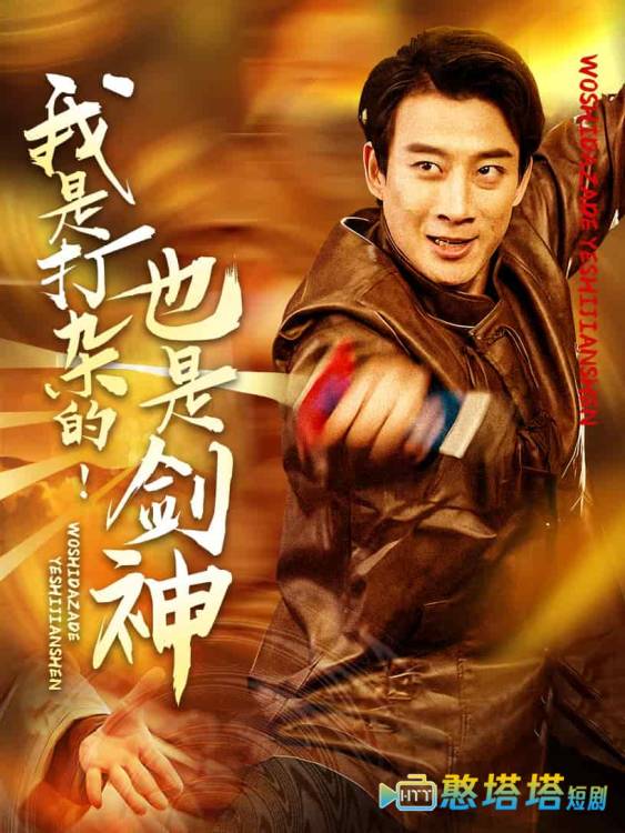 我是打杂的也是剑神