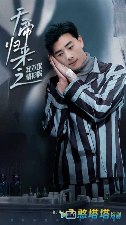 天帝归来之我不是精神病
