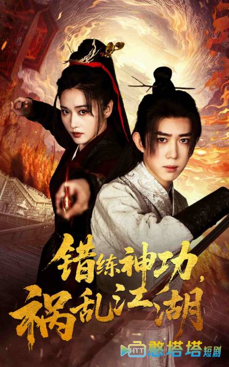 错练神功祸乱江湖