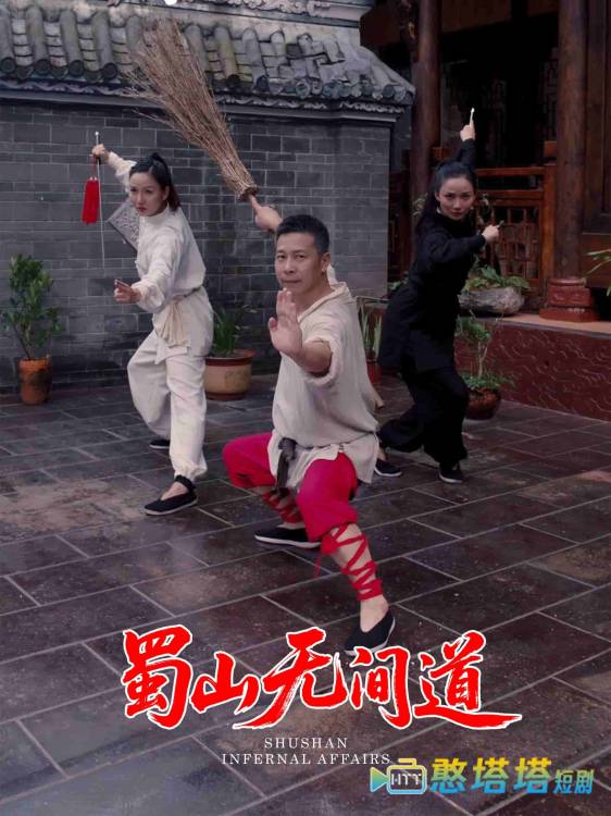 蜀山无间道全集在线观看