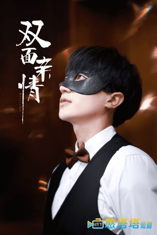 双面亲情