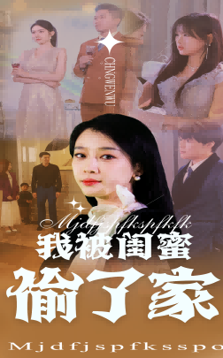 我被闺蜜偷了家全集在线观看
