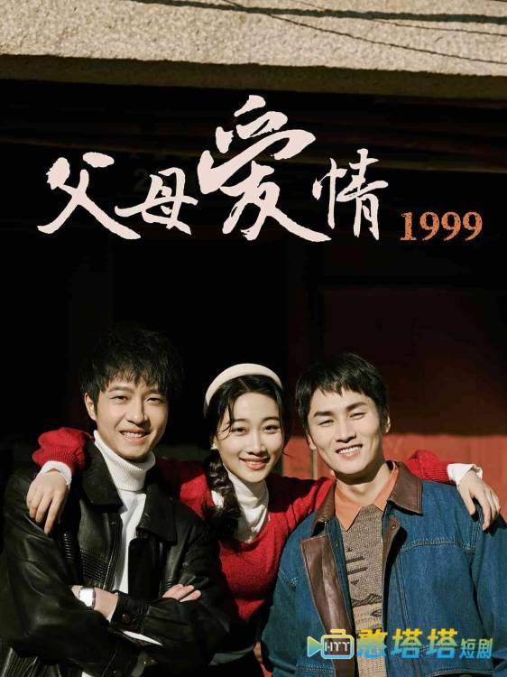 父母爱情1999