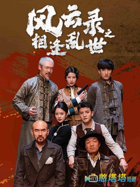 风云录之相逢乱世