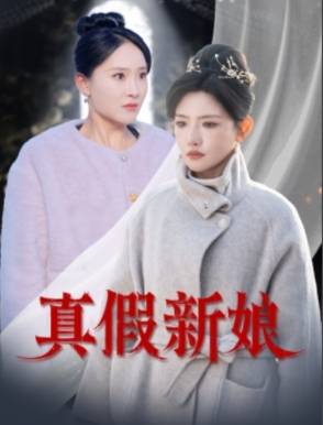 真假新娘全集在线观看