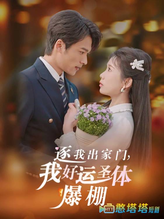 逐我出家门我好运圣体爆棚全集在线观看