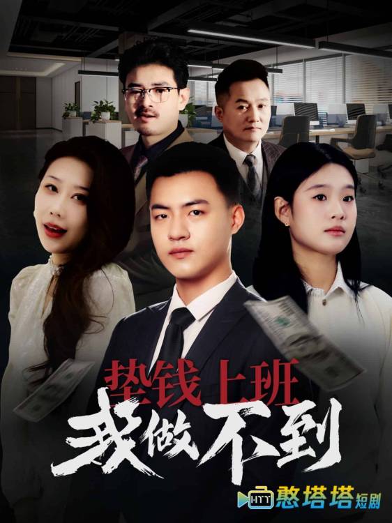 垫钱上班我做不到