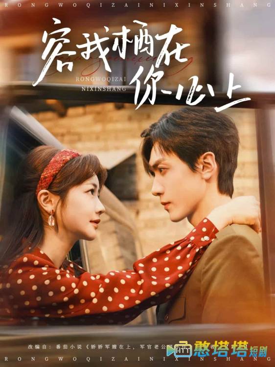 容我栖在你心上全集在线观看