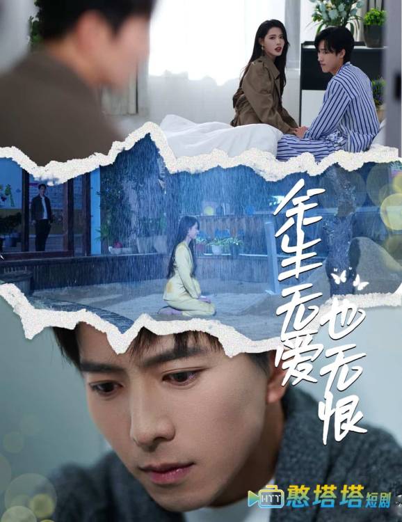 余生无爱也无恨