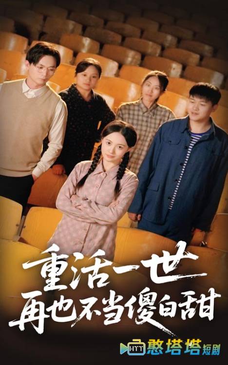 重活一世再也不当傻白甜
