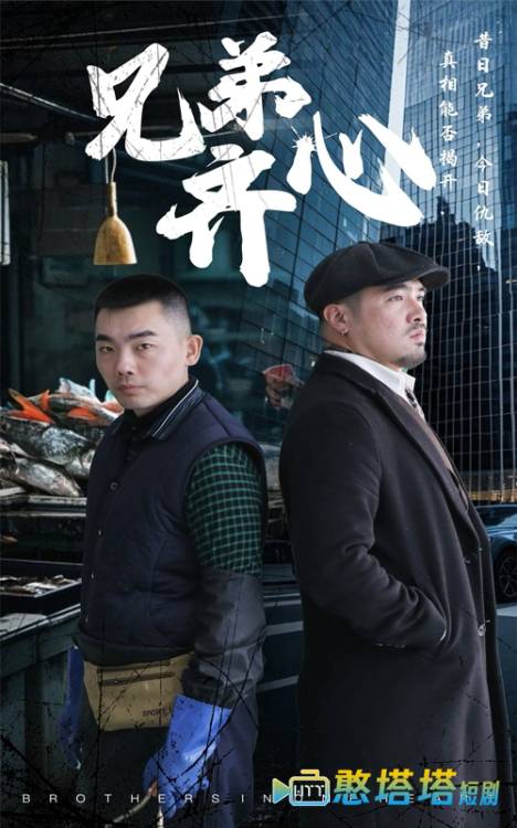 兄弟齐心
