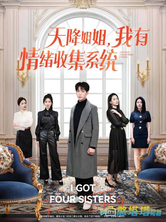 天降姐姐，我有情绪收集系统