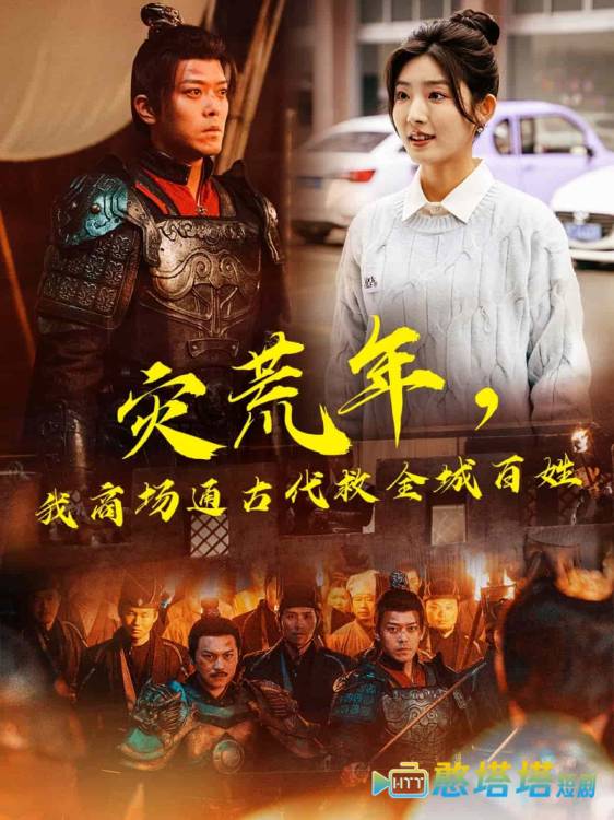 灾荒年，我商场通古代救全城百姓