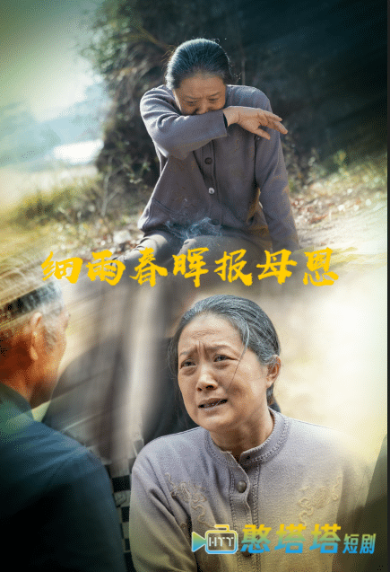 细雨春晖报母恩