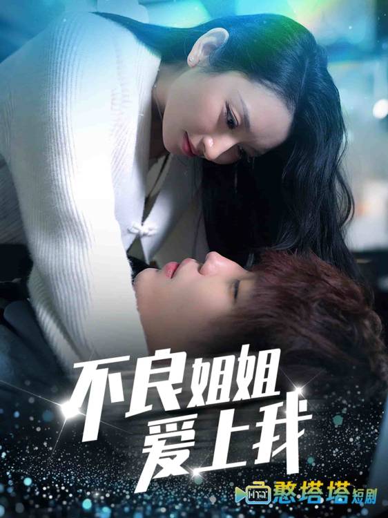 不良姐姐爱上我