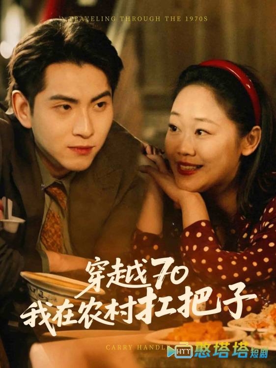 穿越70我在农村扛把子