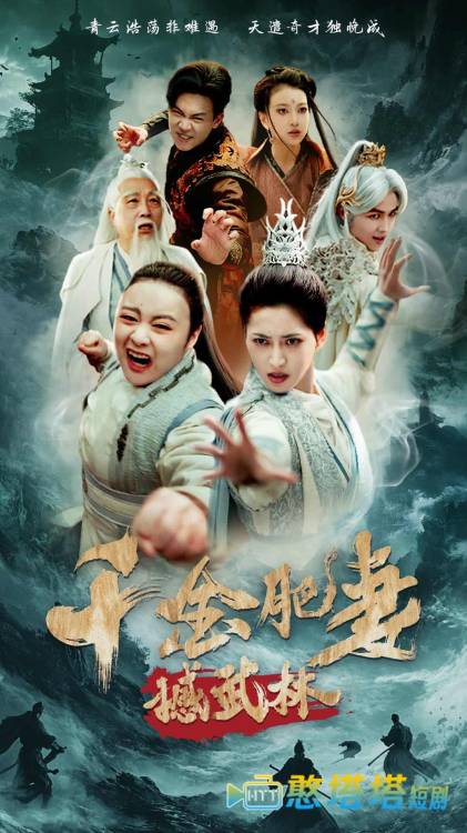 千金肥妻撼武林