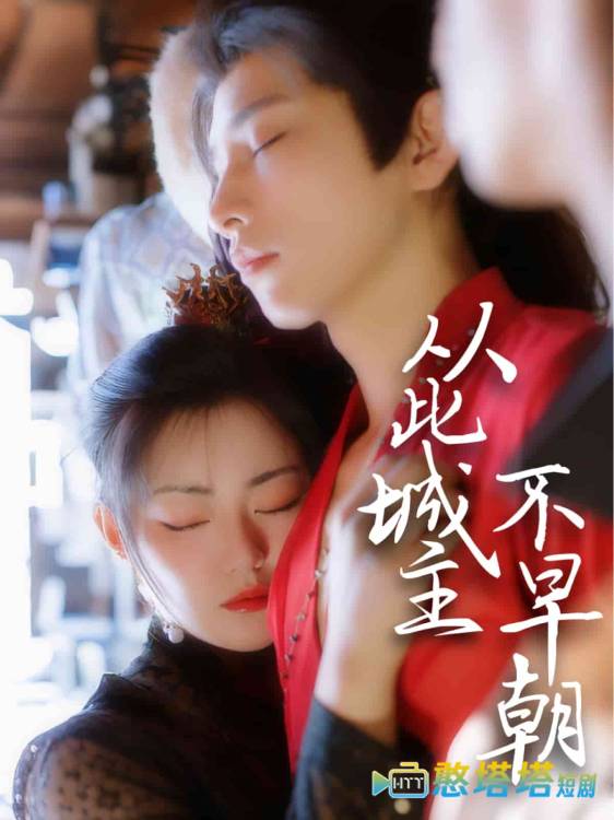 从此城主不早朝全集在线观看