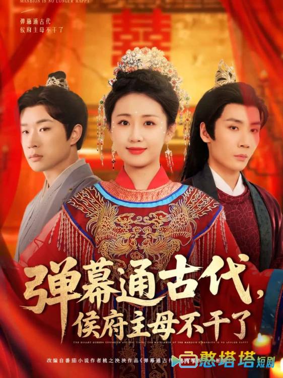 弹幕通古代侯府主母不干了全集在线观看