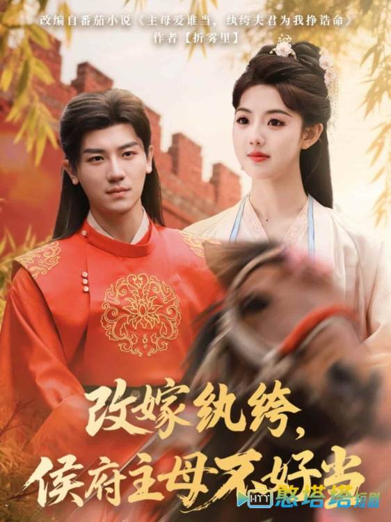 改嫁纨绔，侯府主母不好当