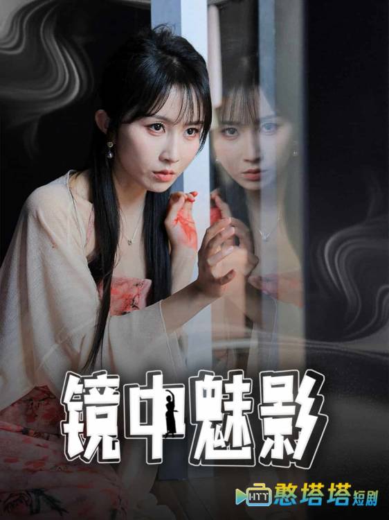镜中魅影全集在线观看