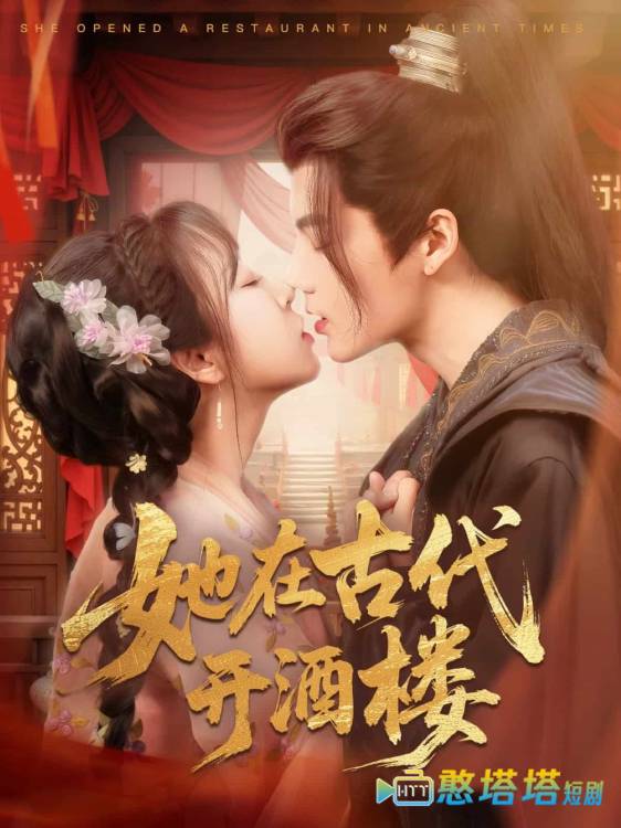 她在古代开酒楼全集在线观看