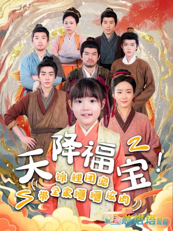 天降福宝！锦鲤团宠带全家嘎嘎炫肉全集在线观看