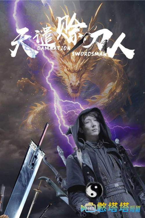 天谴赊刀人全集在线观看