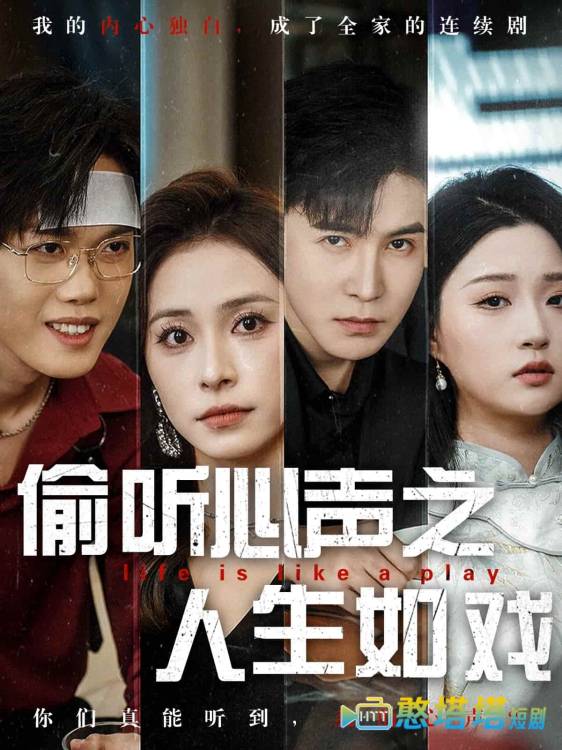 偷听心声之人生如戏全集在线观看