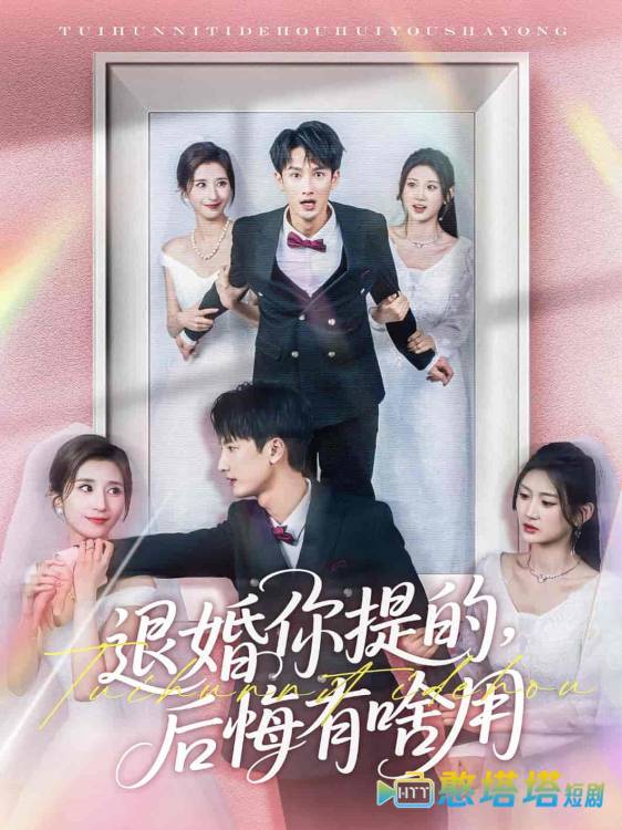 退婚你提的，后悔有啥用全集在线观看