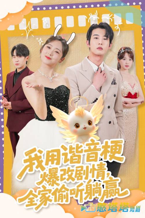 我用谐音梗爆改剧情，全家偷听躺赢全集在线观看