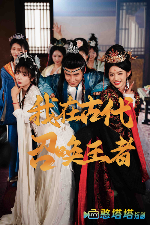 我在古代召唤王者