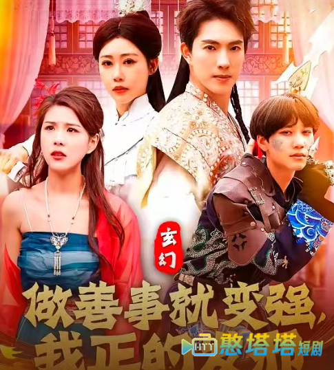 玄幻：做善事就变强，我正的发邪全集在线观看