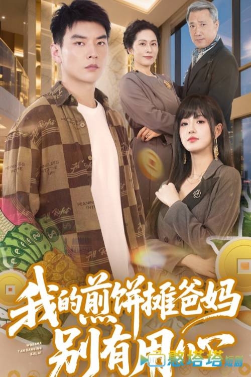 我的煎饼摊爸妈别有用心全集在线观看