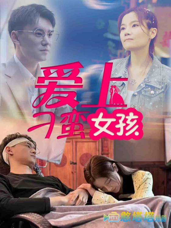 爱上刁蛮女孩全集在线观看