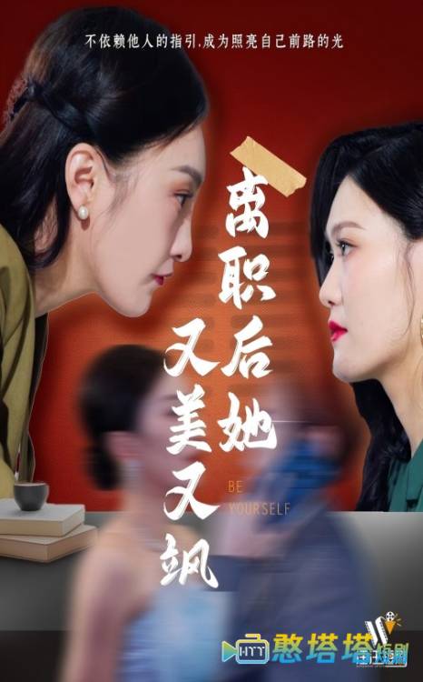 离职后她又美又飒