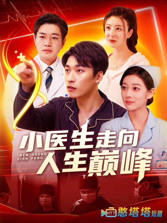 小医生走向人生巅峰全集在线观看
