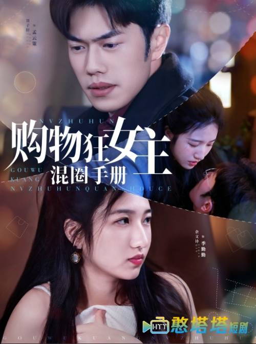 购物狂女主混圈手册全集在线观看