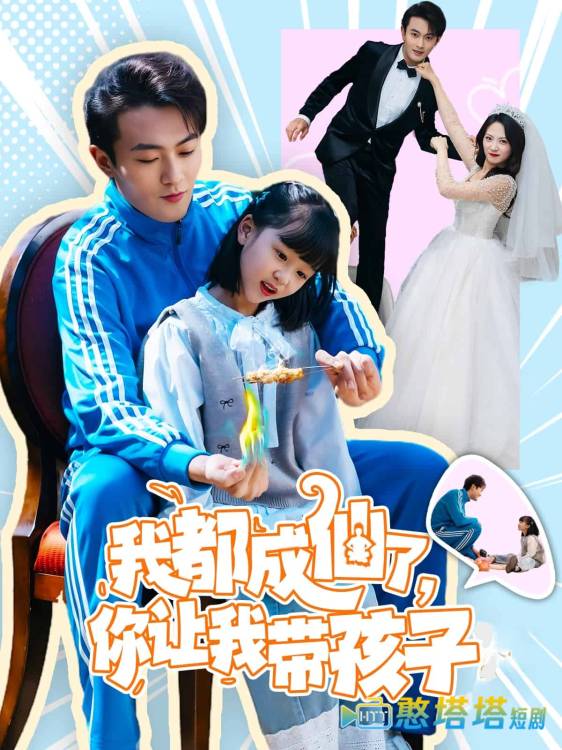 我都成仙了，你让我带孩子