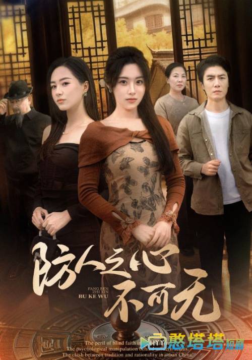 防人之心不可无