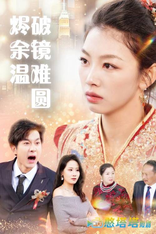 断弦难续爱归尘全集在线观看
