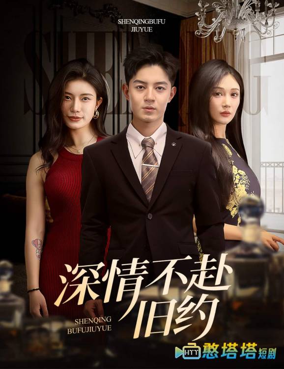 深情不赴旧约全集在线观看
