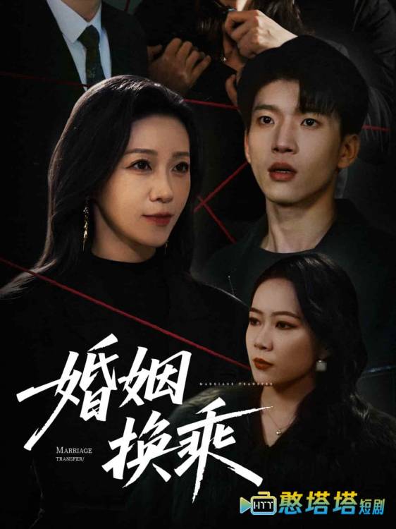 婚姻换乘