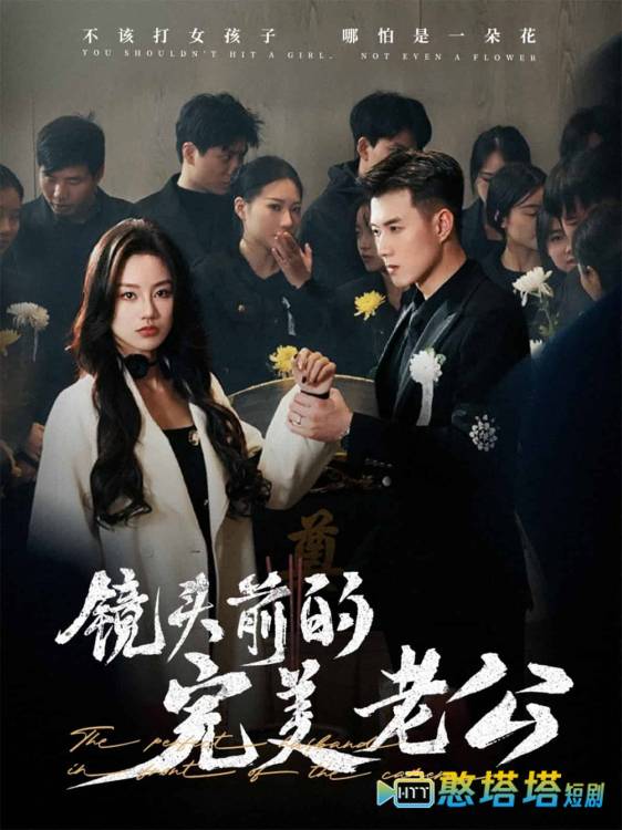 镜头前的完美老公