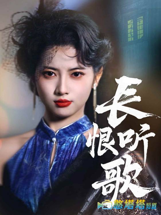 长恨听歌全集在线观看