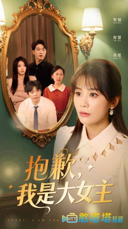抱歉，我是大女主全集在线观看