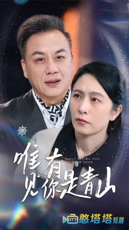 唯有见你是青山全集在线观看