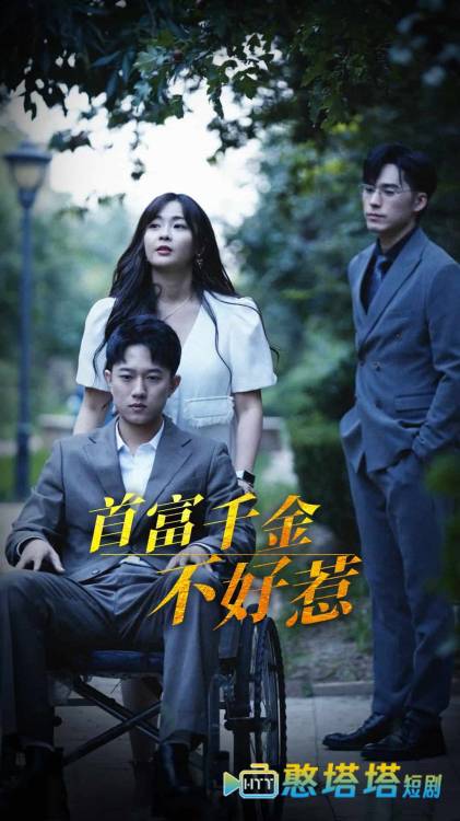 首富千金不好惹全集在线观看