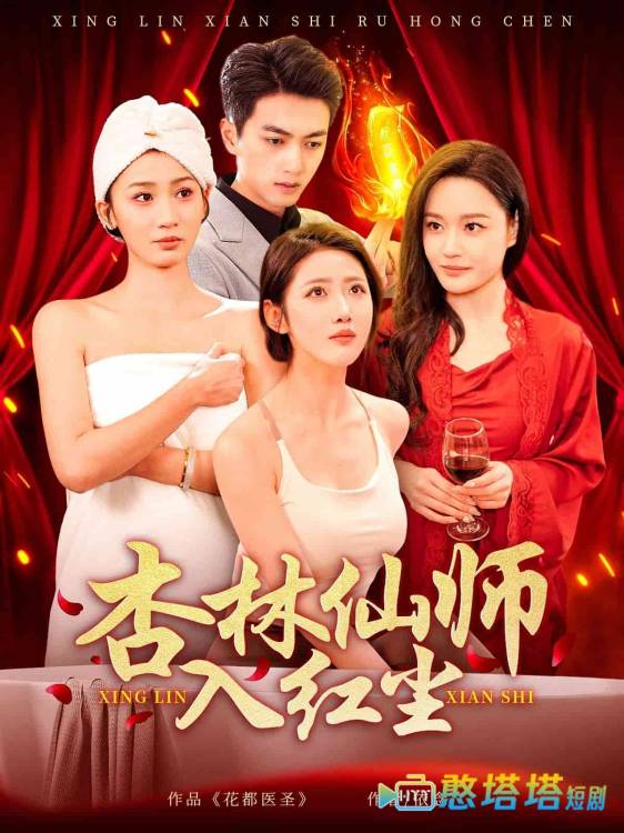 杏林仙师入红尘全集在线观看